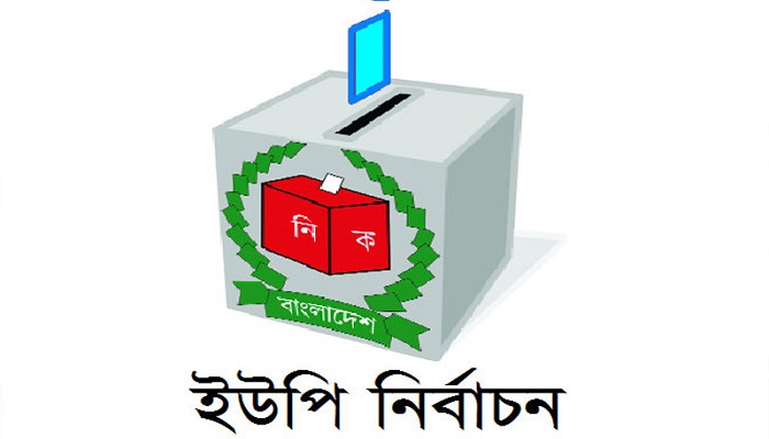 মে মাসে সারা দেশে ইউপি নির্বাচন