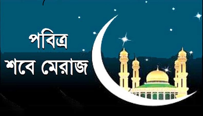 ১১ মার্চ পবিত্র শবে মি’রাজ