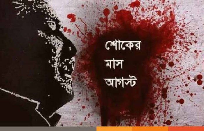 শোকাবহ আগস্ট শুরু শোকাবহ আগস্ট শুরু
