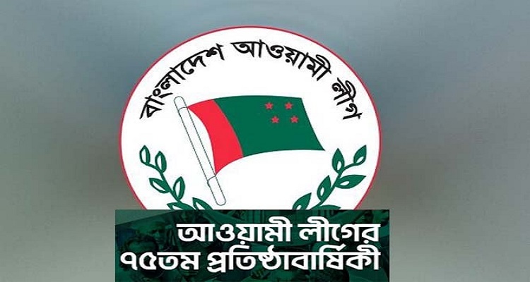 আওয়ামী লীগের ৭৫তম প্রতিষ্ঠা বার্ষিকী আজ আওয়ামী লীগের ৭৫তম প্রতিষ্ঠা বার্ষিকী আজ
