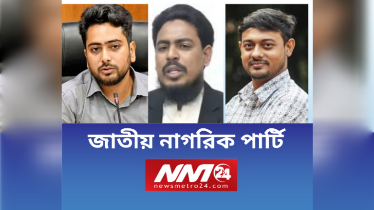 জাতীয় নাগরিক পার্টির আত্মপ্রকাশ আজ