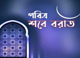 পবিত্র শবে বরাত আজ