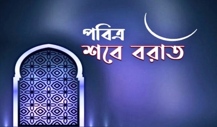 পবিত্র শবে বরাত আজ পবিত্র শবে বরাত আজ