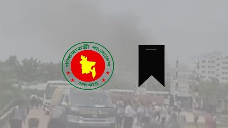 মঙ্গলবার রাষ্ট্রীয় শোক ঘোষণা