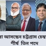 কারা আসছেন চট্টগ্রাম চেম্বারের তিন শীর্ষ পদে