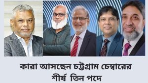কারা আসছেন চট্টগ্রাম চেম্বারের শীর্ষ তিন পদে - 1